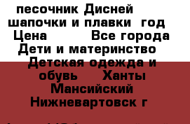 песочник Дисней 68-74  шапочки и плавки 1год › Цена ­ 450 - Все города Дети и материнство » Детская одежда и обувь   . Ханты-Мансийский,Нижневартовск г.